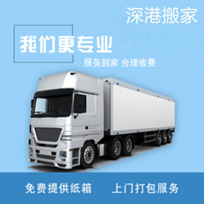 中港搬家公司-香港搬家到濟南-香港到濟南搬家-深港跨境搬家服務(wù)